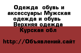 Одежда, обувь и аксессуары Мужская одежда и обувь - Верхняя одежда. Курская обл.